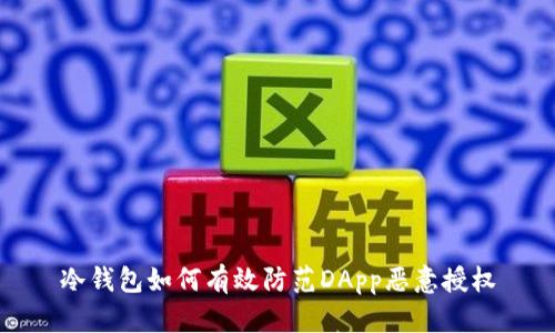 冷钱包如何有效防范DApp恶意授权