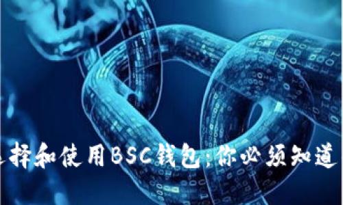 如何选择和使用BSC钱包：你必须知道的一切
