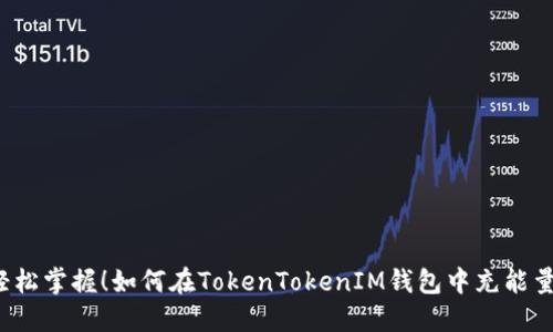 轻松掌握！如何在TokenTokenIM钱包中充能量？