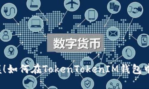 轻松掌握！如何在TokenTokenIM钱包中充能量？
