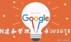 如何轻松创建和管理泰达币（USDT）钱包地址？