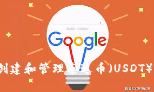 如何轻松创建和管理泰达币（USDT）钱包地址？