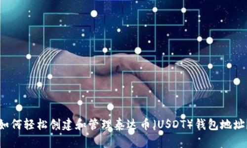 如何轻松创建和管理泰达币（USDT）钱包地址？