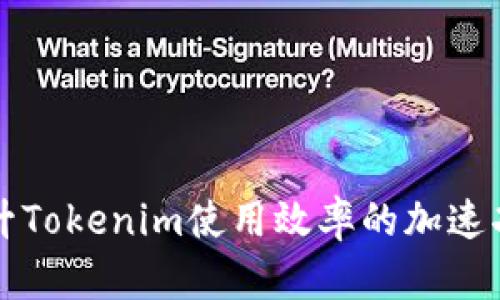 快速提升Tokenim使用效率的加速功能详解