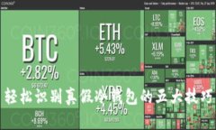 轻松识别真假冷钱包的五大技巧