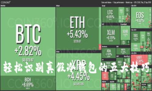 轻松识别真假冷钱包的五大技巧