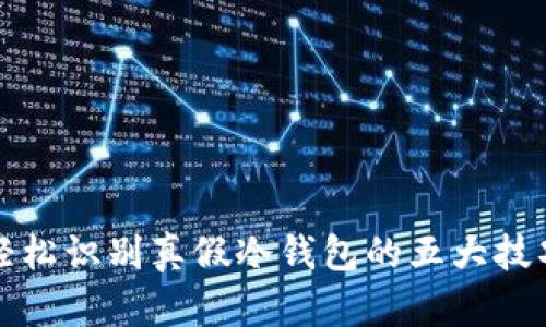 轻松识别真假冷钱包的五大技巧
