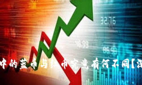 冷钱包中的蓝币与红币究竟有何不同？深入探析