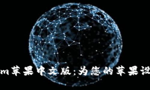 深入了解Tokenim苹果中文版：为您的苹果设备解锁全新体验