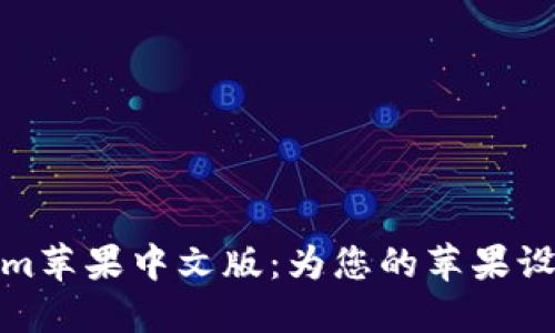深入了解Tokenim苹果中文版：为您的苹果设备解锁全新体验