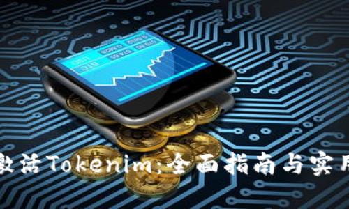 如何激活Tokenim：全面指南与实用技巧