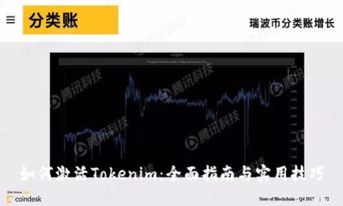 如何激活Tokenim：全面指南与实用技巧