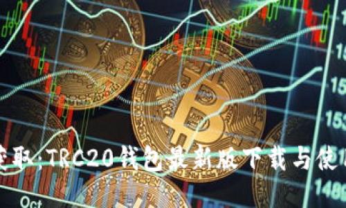 轻松获取：TRC20钱包最新版下载与使用指南