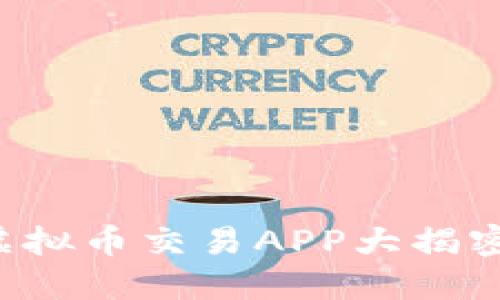 : 2023年十大虚拟币交易APP大揭密：最全网址指南！