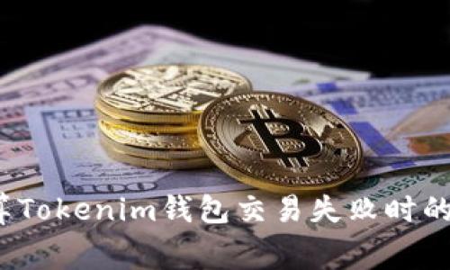 如何计算Tokenim钱包交易失败时的手续费？