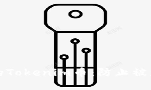 如何保护你的Tokenim币：防止被盗的实用指南