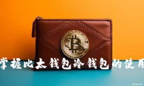 轻松掌握比太钱包冷钱包的使用技巧