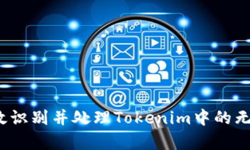 如何有效识别并处理Tokenim中的无效地址？