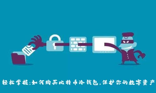 轻松掌握：如何购买比特币冷钱包，保护你的数字资产