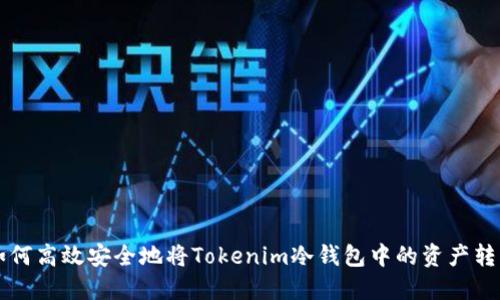 如何高效安全地将Tokenim冷钱包中的资产转出