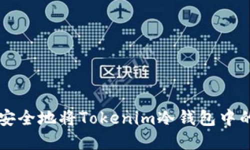 如何高效安全地将Tokenim冷钱包中的资产转出