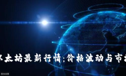 今日以太坊最新行情：价格波动与市场分析
