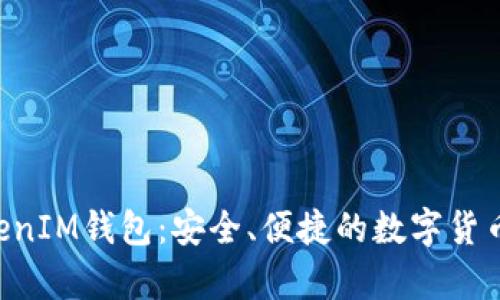 探索江苏的TokenTokenIM钱包：安全、便捷的数字货币存储与交易解决方案