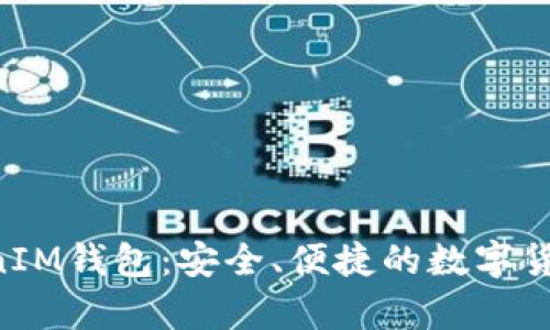 探索江苏的TokenTokenIM钱包：安全、便捷的数字货币存储与交易解决方案