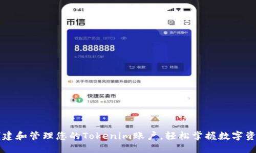 如何创建和管理您的Tokenim账户，轻松掌握数字资产交易