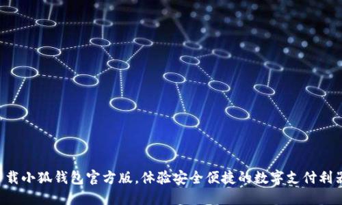 下载小狐钱包官方版，体验安全便捷的数字支付利器！
