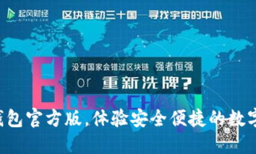 下载小狐钱包官方版，体验安全便捷的数字支付利器！
