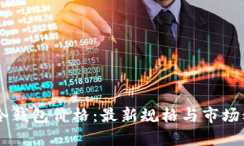 探索IM冷钱包价格：最新规格与市场动态一览