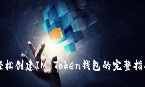 轻松创建IM Token钱包的完整指南