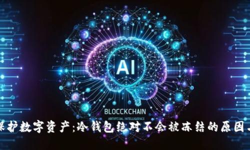 如何自行保护数字资产：冷钱包绝对不会被冻结的原因与使用攻略