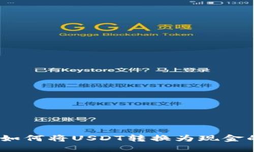 轻松掌握：如何将USDT转换为现金的实用指南