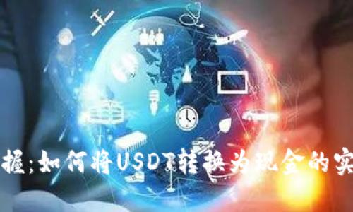 轻松掌握：如何将USDT转换为现金的实用指南