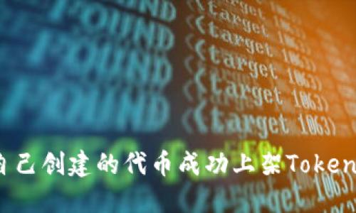 如何将自己创建的代币成功上架Tokenim平台？