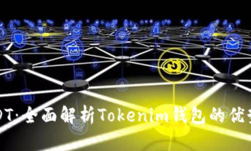 轻松存储USDT：全面解析Tokenim钱包的优势与使用方法