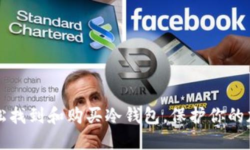 如何轻松找到和购买冷钱包，保护你的加密资产