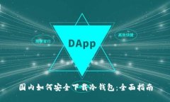 国内如何安全下载冷钱包：全面指南