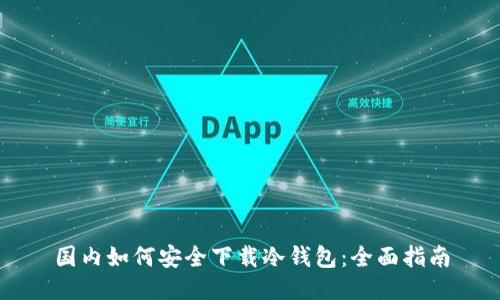 国内如何安全下载冷钱包：全面指南