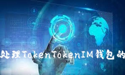 如何安全处理TokenTokenIM钱包的病毒警告