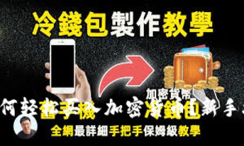 欧意平台如何轻松买入加密货币？新手攻略大揭秘！