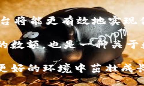 biao ti/biao ti转币无忧，轻松迁移至Tokenim平台！/biao ti

欧易, Tokenim, 转币, 加密货币, 数字货币/guanjianci

简要概述：为什么选择转币？
随着数字货币市场的发展，越来越多的交易平台和钱包应运而生，其中欧易（OKEx）和Tokenim都是备受用户青睐的选择。许多用户可能会面临将资产从一个平台转移到另一个平台的需求，尤其是在寻求更高的交易灵活性、手续费优惠或更丰富的投资产品时。

解析：欧易与Tokenim的优势
首先，欧易作为一个全球知名的加密货币交易所，拥有大量用户基础和极高的流动性。它支持多种币种的交易，尤其在市场波动较大的情况下，用户可以更迅速地进行交易。同时，欧易还提供了合约交易、期权交易等高级功能，能够满足不同层次投资者的需求。然而，转移到Tokenim的原因不止于此。

Tokenim同样是一家有着良好口碑的平台，其独特之处在于它提供了一些独特的投资机会和优质的客户服务。对于那些寻找低交易费用、丰富的资产配置选择以及快速的提现通道的用户而言，Tokenim可能是一个更值得尝试的替代。相对欧易，Tokenim的用户界面设计也更友好，初学者能够更轻松地上手。

开始转币前的准备工作
在你决定将资产从欧易转到Tokenim之前，有几个必要的步骤需要准备：

ul
    listrong确认账户信息：/strong确保你在Tokenim的账户已经完成注册，并且所有信息无误，包括电子邮件和身份验证。/li
    listrong了解手续费：/strong认真阅读并了解欧易和Tokenim在转币过程中的手续费政策，以免产生意外的成本。/li
    listrong选择适合的币种：/strong并非所有币种都适用于转账。请提前确认你在欧易的账户中有没有准备转移的币种在Tokenim上可以接受。/li
    listrong找到Tokenim的充值地址：/strong这是非常关键的一步，你需要在Tokenim的账户中找到对应币种的充值地址以顺利完成转账。/li
/ul

如何在欧易上转币至Tokenim
步骤看似繁琐，但实际上只需耐心操作，便能够轻松完成。

ol
    listrong登录欧易账户：/strong打开欧易官网，登录你的账户。/li
    listrong选择“资产”页面：/strong在主界面上，找到“资产”选项。这通常可以在页面顶部或侧边栏看到。/li
    listrong找到你想要转移的币种：/strong在资产列表中，找到你希望转移的币种并点击它。/li
    listrong点击“提现”：/strong在选中币种的具体信息中，找到“提现”按钮，点击进入提现操作界面。/li
    listrong填写Tokenim充值地址：/strong在提现界面中，输入你在Tokenim上找到的对应币种的充值地址，同时确保币种的准确性。此时，还有一个“提现数量”的输入框，根据你的需要填写金额。/li
    listrong确认无误后提交：/strong仔细检查所有信息，确保充值地址及金额都无误，然后点击“确认”提交申请。大部分平台会再次要求你进行身份验证。/li
/ol

转币后的注意事项
成功提交转币申请后，耐心等待是关键。转账确认的时间可能会因网络波动和平台审核而有所不同。以下是一些注意事项：

ul
    listrong实时查看转账状态：/strong在欧易和Tokenim都有各自的交易记录页面，可以实时查看转账的进度。/li
    listrong处理异常情况：/strong如果出现转账延迟，请不要慌张，通常情况下会在一定时间内转清。如果发现长时间没有到账，可以联系Tokenim的客服。/li
    listrong确认到账：/strong一旦转移完成，记得在Tokenim上查看到账记录，如果出现问题，及时联系其客服解决。/li
/ul

总结：为何你会需要转币？
转币的过程其实是投资策略的一部分，让你的资产更灵活配置，抓住价值增长的机会。每个平台都有其独特的优势，择币而转，选择适合你的平台将能更有效地实现你的投资目标。无论是从手续费、用户体验还是可交易的资产种类上，适时做出调整会让你在数字货币市场游刃有余。

对于新手来说，可能会略显复杂，但只要你一步步来的话，没什么好怕的。最重要的是，总会有学习和成长的机会。陪伴你每一步的，不仅是交易的数额，也是一种关于数字资产的智慧积累。在这个充满机遇和挑战的时代，选择一个合适的平台即是你投资旅程中的第一步。

综上所述，转币至Tokenim是一个值得尝试的挑战，虽然在这个过程中可能会遇到一些问题，但只要小心处理、耐心等待，你的数字资产将会在更好的环境中茁壮成长。准备好了吗？现在就开始你的转币旅程吧！