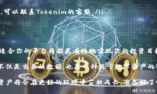 biao ti/biao ti转币无忧，轻松迁移至Tokenim平台！/biao ti

欧易, Tokenim, 转币, 加密货币, 数字货币/guanjianci

简要概述：为什么选择转币？
随着数字货币市场的发展，越来越多的交易平台和钱包应运而生，其中欧易（OKEx）和Tokenim都是备受用户青睐的选择。许多用户可能会面临将资产从一个平台转移到另一个平台的需求，尤其是在寻求更高的交易灵活性、手续费优惠或更丰富的投资产品时。

解析：欧易与Tokenim的优势
首先，欧易作为一个全球知名的加密货币交易所，拥有大量用户基础和极高的流动性。它支持多种币种的交易，尤其在市场波动较大的情况下，用户可以更迅速地进行交易。同时，欧易还提供了合约交易、期权交易等高级功能，能够满足不同层次投资者的需求。然而，转移到Tokenim的原因不止于此。

Tokenim同样是一家有着良好口碑的平台，其独特之处在于它提供了一些独特的投资机会和优质的客户服务。对于那些寻找低交易费用、丰富的资产配置选择以及快速的提现通道的用户而言，Tokenim可能是一个更值得尝试的替代。相对欧易，Tokenim的用户界面设计也更友好，初学者能够更轻松地上手。

开始转币前的准备工作
在你决定将资产从欧易转到Tokenim之前，有几个必要的步骤需要准备：

ul
    listrong确认账户信息：/strong确保你在Tokenim的账户已经完成注册，并且所有信息无误，包括电子邮件和身份验证。/li
    listrong了解手续费：/strong认真阅读并了解欧易和Tokenim在转币过程中的手续费政策，以免产生意外的成本。/li
    listrong选择适合的币种：/strong并非所有币种都适用于转账。请提前确认你在欧易的账户中有没有准备转移的币种在Tokenim上可以接受。/li
    listrong找到Tokenim的充值地址：/strong这是非常关键的一步，你需要在Tokenim的账户中找到对应币种的充值地址以顺利完成转账。/li
/ul

如何在欧易上转币至Tokenim
步骤看似繁琐，但实际上只需耐心操作，便能够轻松完成。

ol
    listrong登录欧易账户：/strong打开欧易官网，登录你的账户。/li
    listrong选择“资产”页面：/strong在主界面上，找到“资产”选项。这通常可以在页面顶部或侧边栏看到。/li
    listrong找到你想要转移的币种：/strong在资产列表中，找到你希望转移的币种并点击它。/li
    listrong点击“提现”：/strong在选中币种的具体信息中，找到“提现”按钮，点击进入提现操作界面。/li
    listrong填写Tokenim充值地址：/strong在提现界面中，输入你在Tokenim上找到的对应币种的充值地址，同时确保币种的准确性。此时，还有一个“提现数量”的输入框，根据你的需要填写金额。/li
    listrong确认无误后提交：/strong仔细检查所有信息，确保充值地址及金额都无误，然后点击“确认”提交申请。大部分平台会再次要求你进行身份验证。/li
/ol

转币后的注意事项
成功提交转币申请后，耐心等待是关键。转账确认的时间可能会因网络波动和平台审核而有所不同。以下是一些注意事项：

ul
    listrong实时查看转账状态：/strong在欧易和Tokenim都有各自的交易记录页面，可以实时查看转账的进度。/li
    listrong处理异常情况：/strong如果出现转账延迟，请不要慌张，通常情况下会在一定时间内转清。如果发现长时间没有到账，可以联系Tokenim的客服。/li
    listrong确认到账：/strong一旦转移完成，记得在Tokenim上查看到账记录，如果出现问题，及时联系其客服解决。/li
/ul

总结：为何你会需要转币？
转币的过程其实是投资策略的一部分，让你的资产更灵活配置，抓住价值增长的机会。每个平台都有其独特的优势，择币而转，选择适合你的平台将能更有效地实现你的投资目标。无论是从手续费、用户体验还是可交易的资产种类上，适时做出调整会让你在数字货币市场游刃有余。

对于新手来说，可能会略显复杂，但只要你一步步来的话，没什么好怕的。最重要的是，总会有学习和成长的机会。陪伴你每一步的，不仅是交易的数额，也是一种关于数字资产的智慧积累。在这个充满机遇和挑战的时代，选择一个合适的平台即是你投资旅程中的第一步。

综上所述，转币至Tokenim是一个值得尝试的挑战，虽然在这个过程中可能会遇到一些问题，但只要小心处理、耐心等待，你的数字资产将会在更好的环境中茁壮成长。准备好了吗？现在就开始你的转币旅程吧！