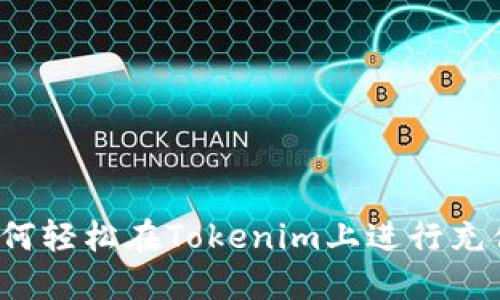如何轻松在Tokenim上进行充值？