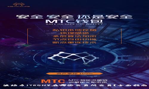 波场币（TRON）在哪些交易所交易？全面指南
