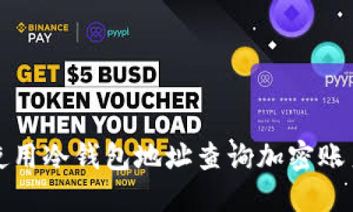 如何使用冷钱包地址查询加密账户信息