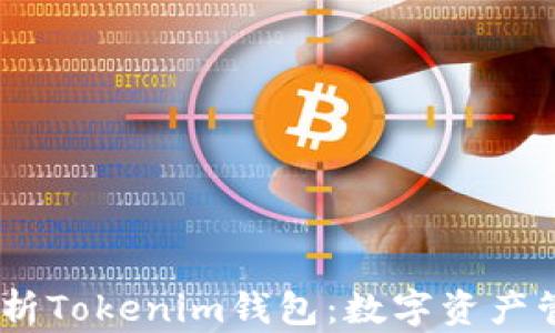 
biati全面解析Tokenim钱包：数字资产管理不再复杂