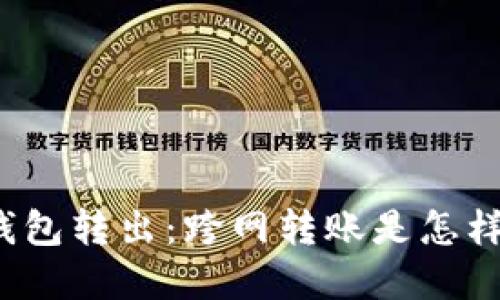 揭秘冷钱包转出：跨网转账是怎样实现的？